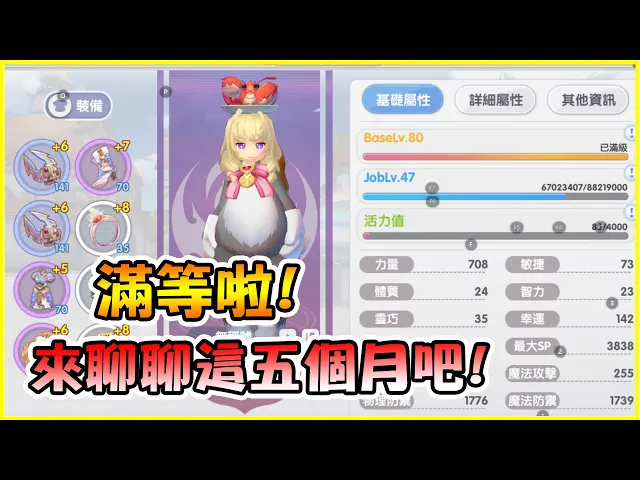 ro仙境傳說: 新世代的誕生|滿等啦!80等之後的世界還剩下什麼?|這五個月的經歷了好多啊